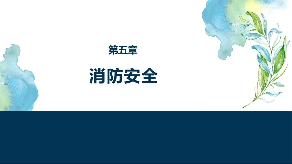 大学生安全教育：消防安全PPT教学课件.pptx_第1页