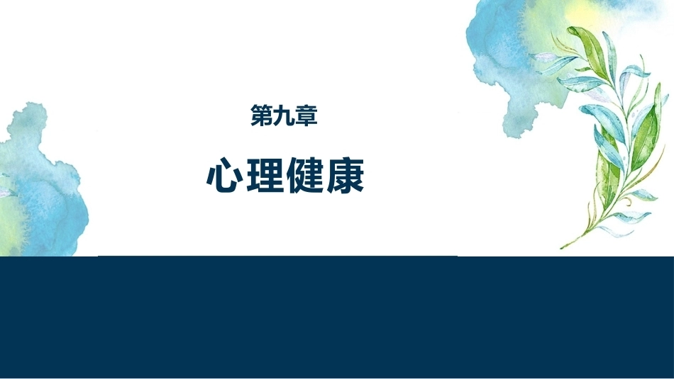 大学生安全教育：心理健康PPT教学课件.pptx_第1页