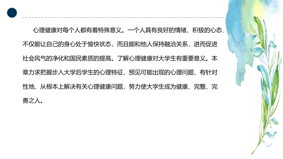 大学生安全教育：心理健康PPT教学课件.pptx_第2页