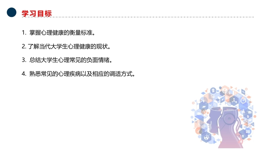 大学生安全教育：心理健康PPT教学课件.pptx_第3页