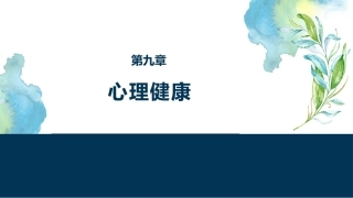 大学生安全教育：心理健康PPT教学课件.pptx