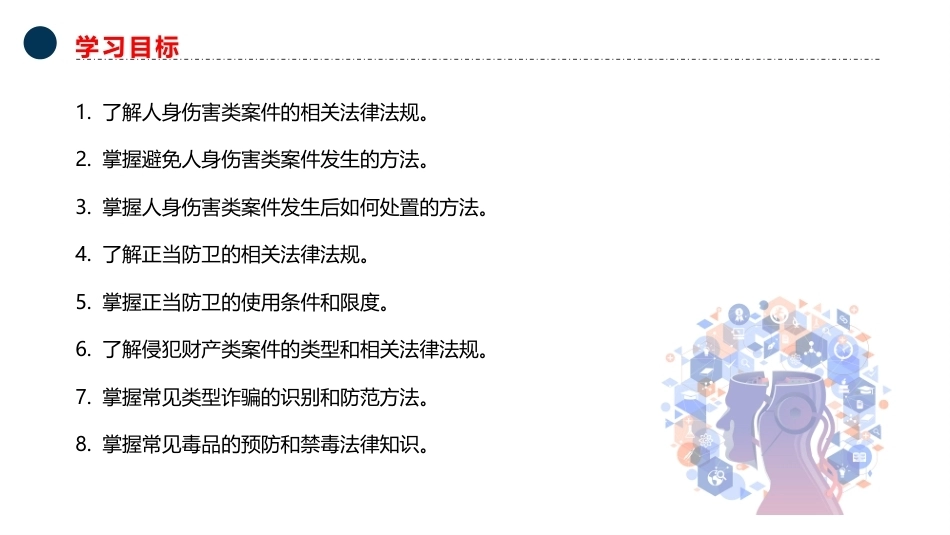 大学生安全教育：治安防范PPT教学课件.pptx_第3页