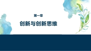 大学生创新创业基础：创新与创新思维PPT教学课件.pptx