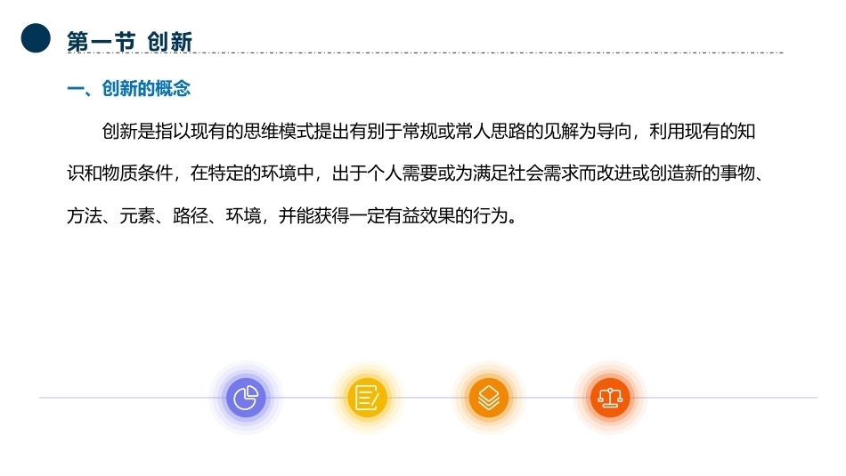 大学生创新创业基础：创新与创新思维PPT教学课件.pptx_第2页