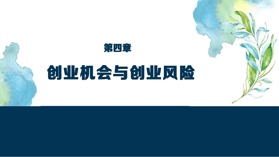 大学生创新创业基础：创业机会与创业风险PPT教学课件.pptx_第1页