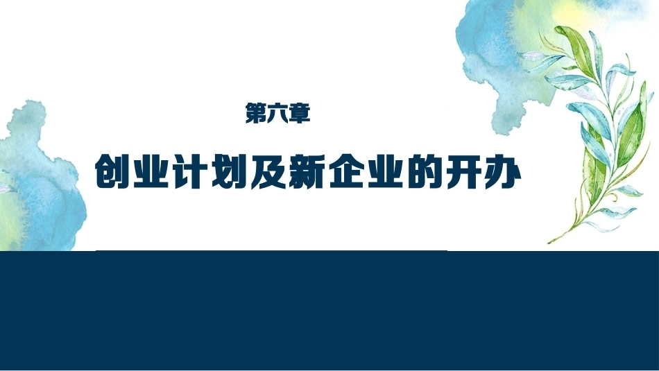 大学生创新创业基础：创业计划及新企业的开办PPT教学课件.pptx_第1页