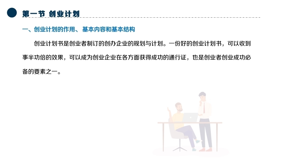 大学生创新创业基础：创业计划及新企业的开办PPT教学课件.pptx_第2页