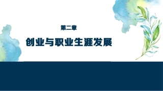大学生创新创业基础：创业与职业生涯发展PPT教学课件.pptx