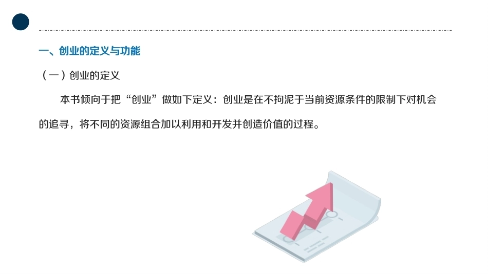大学生创新创业基础：创业与职业生涯发展PPT教学课件.pptx_第3页