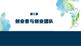 大学生创新创业基础：创业者与创业团队PPT教学课件.pptx