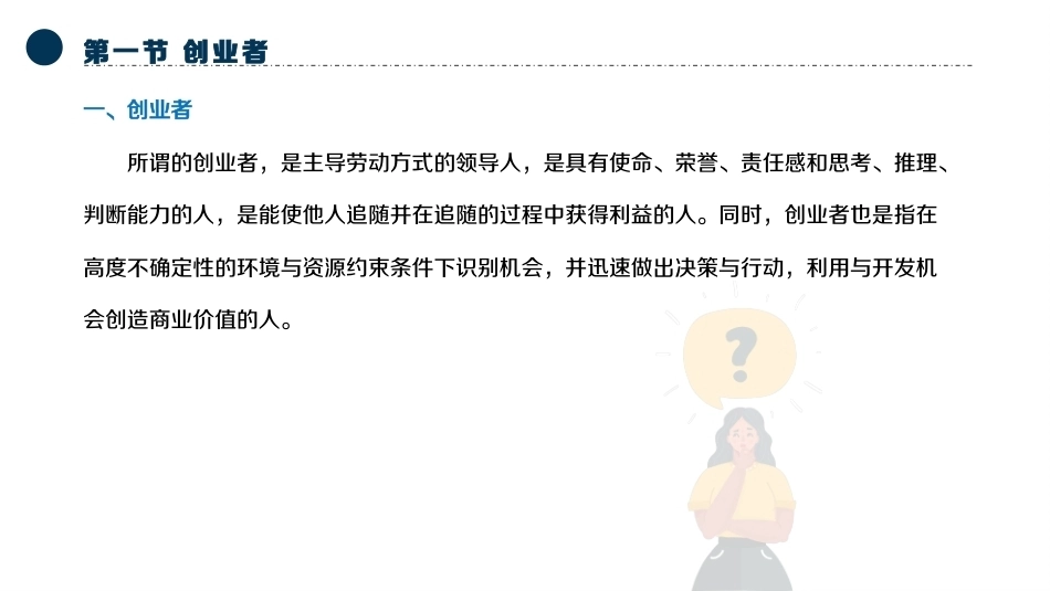 大学生创新创业基础：创业者与创业团队PPT教学课件.pptx_第2页