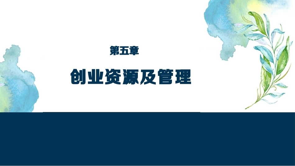 大学生创新创业基础：创业资源及管理PPT教学课件.pptx_第1页