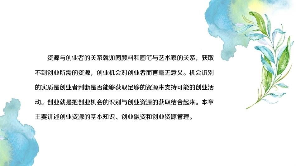 大学生创新创业基础：创业资源及管理PPT教学课件.pptx_第2页