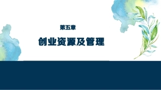 大学生创新创业基础：创业资源及管理PPT教学课件.pptx