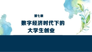 大学生创新创业基础：数字经济时代下的大学生创业PPT教学课件.pptx