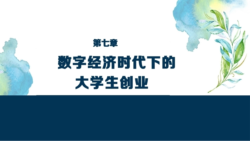 大学生创新创业基础：数字经济时代下的大学生创业PPT教学课件.pptx_第1页