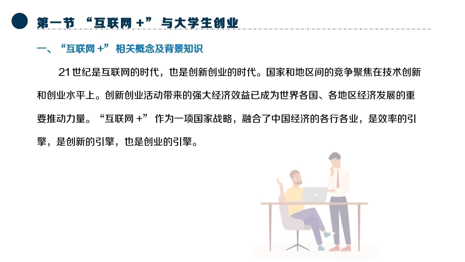 大学生创新创业基础：数字经济时代下的大学生创业PPT教学课件.pptx_第2页