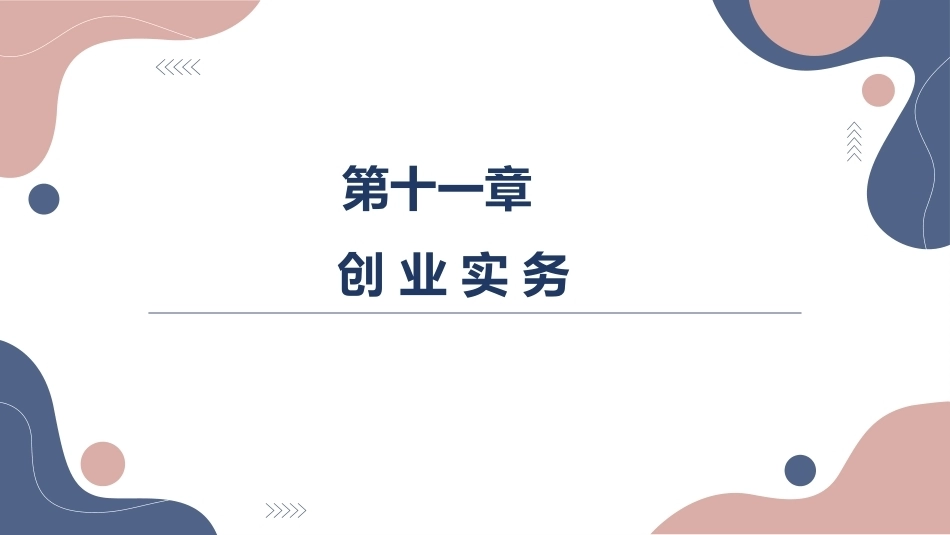 大学生职业发展与就业指导：创业实务PPT教学课件.pptx_第1页