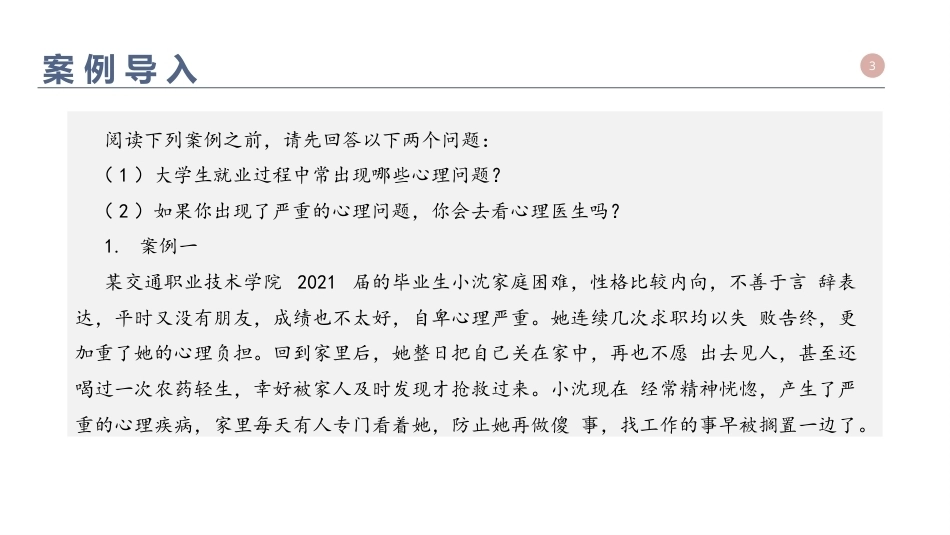 大学生职业发展与就业指导：就业心理PPT教学课件.pptx_第3页