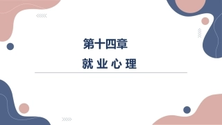 大学生职业发展与就业指导：就业心理PPT教学课件.pptx