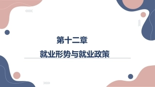 大学生职业发展与就业指导：就业形势与就业政策PPT教学课件.pptx