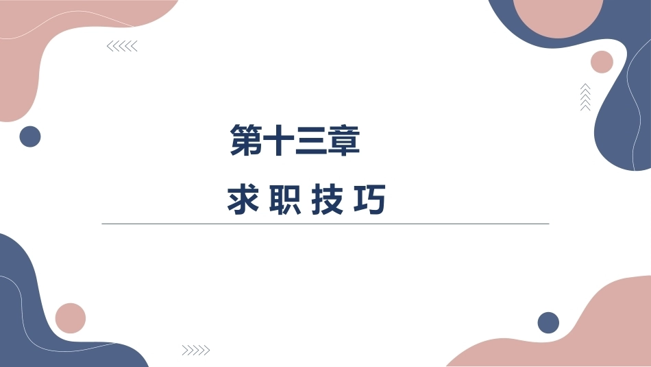 大学生职业发展与就业指导：求职技巧PPT教学课件.pptx_第1页