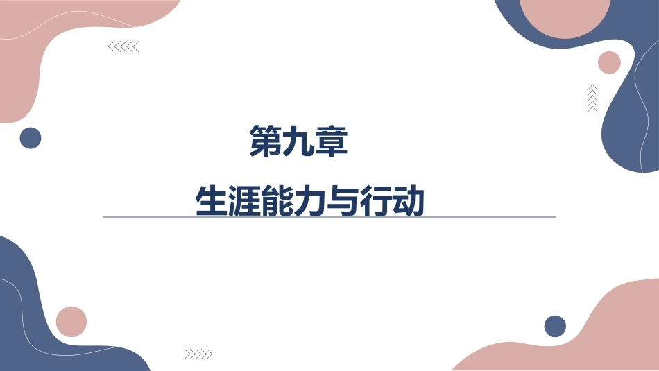 大学生职业发展与就业指导：生涯能力与行动PPT教学课件.pptx_第1页