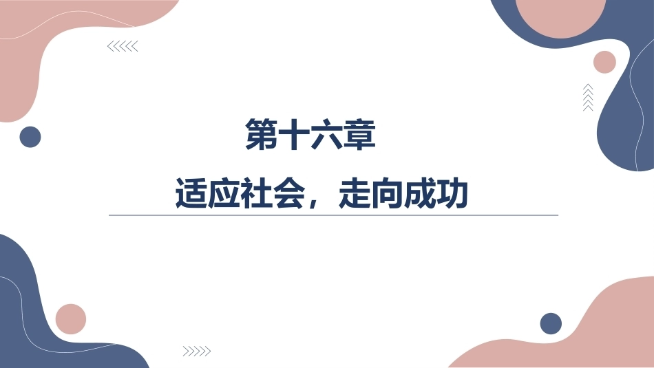 大学生职业发展与就业指导：适应社会，走向成功PPT教学课件.pptx_第1页