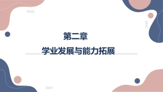 大学生职业发展与就业指导：学业发展与能力拓展PPT教学课件.pptx