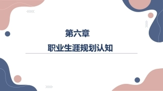 大学生职业发展与就业指导：职业生涯规划认知PPT教学课件.pptx