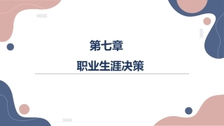 大学生职业发展与就业指导：职业生涯决策PPT教学课件.pptx