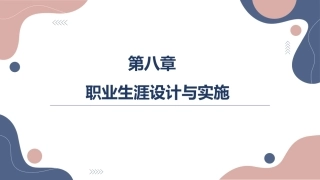 大学生职业发展与就业指导：职业生涯设计与实施PPT教学课件.pptx