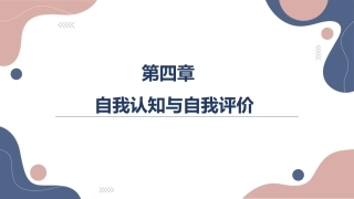 大学生职业发展与就业指导：自我认知与自我评价PPT教学课件.pptx
