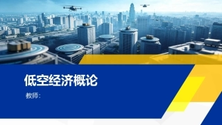 低空经济概论：低空经济概念解码PPT教学课件.pptx