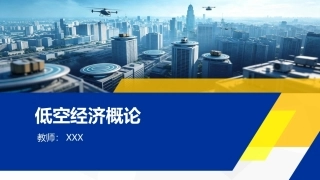 低空经济概论：走进低空经济的世界PPT教学课件.pptx