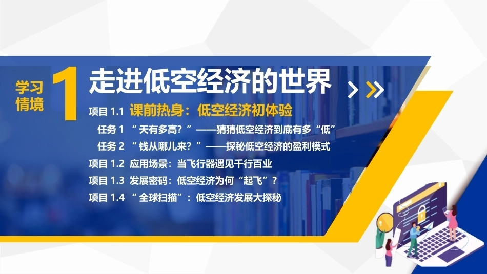 低空经济概论：走进低空经济的世界PPT教学课件.pptx_第2页
