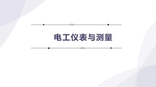 电工技术：电工仪表与测量PPT教学课件.pptx