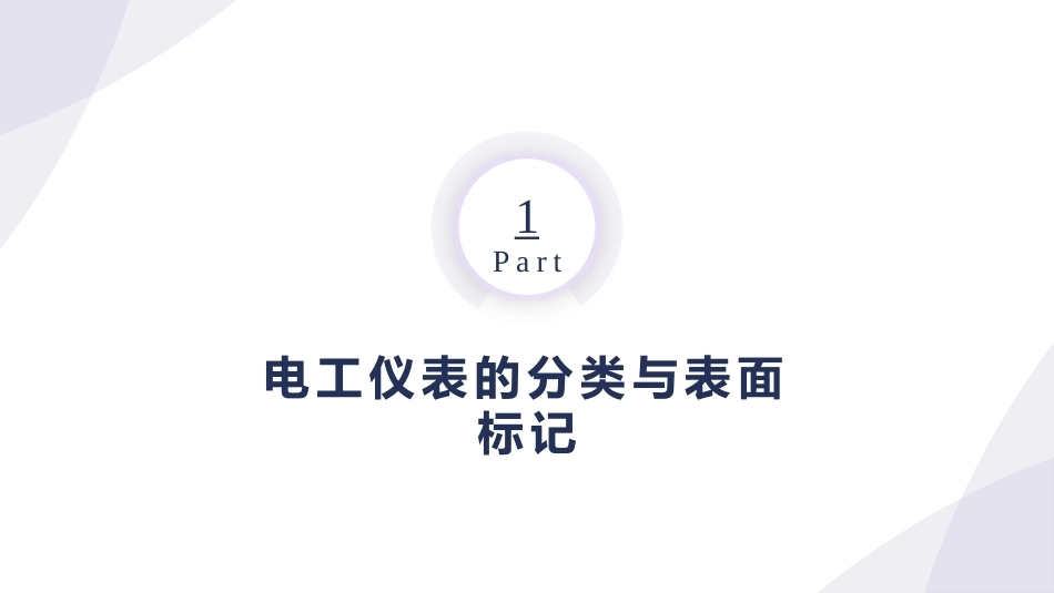 电工技术：电工仪表与测量PPT教学课件.pptx_第3页