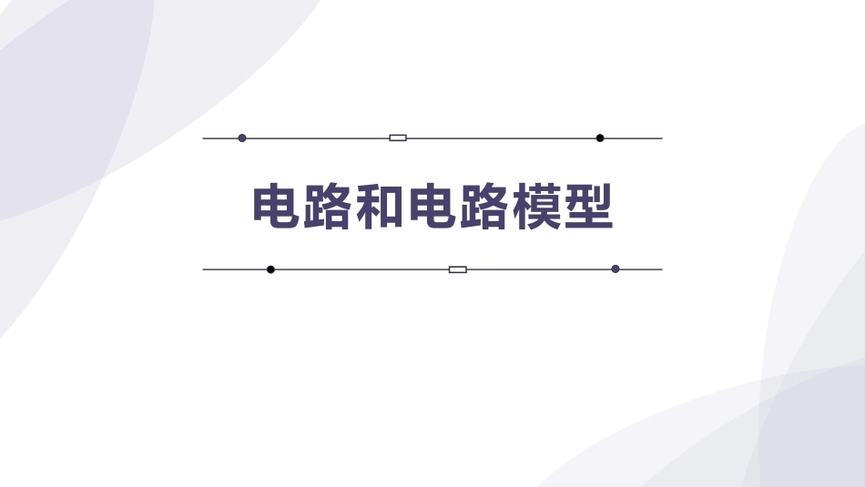 电工技术：电路基本物理量的分析和测量PPT教学课件.pptx_第1页