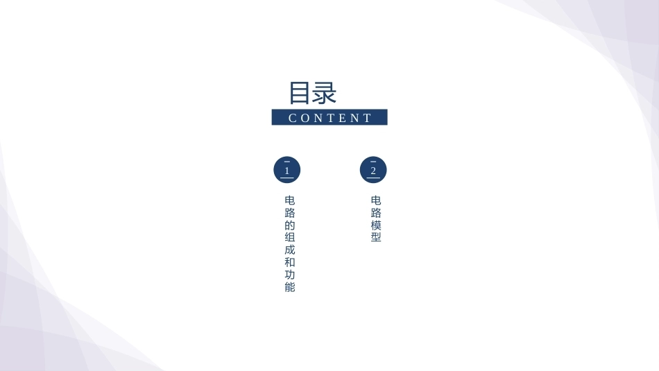电工技术：电路基本物理量的分析和测量PPT教学课件.pptx_第2页