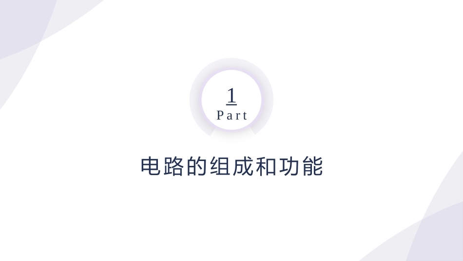 电工技术：电路基本物理量的分析和测量PPT教学课件.pptx_第3页