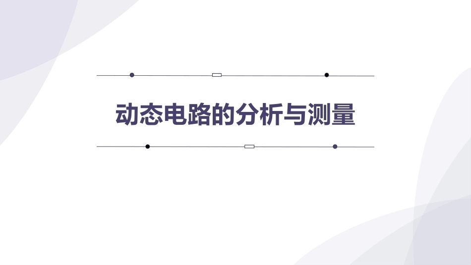 电工技术：动态电路的分析与测量PPT教学课件.pptx_第1页
