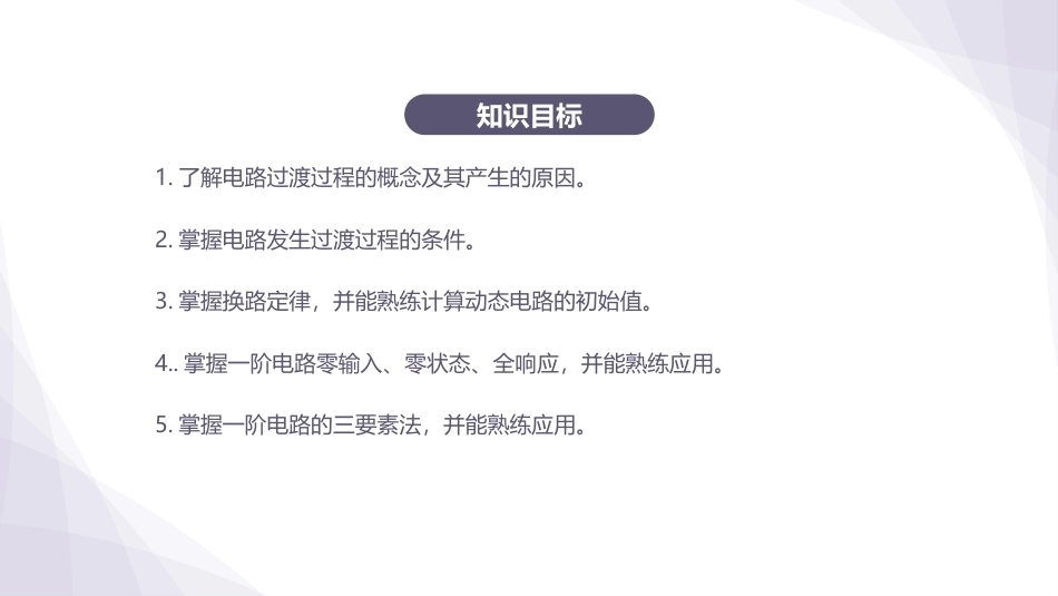 电工技术：动态电路的分析与测量PPT教学课件.pptx_第2页