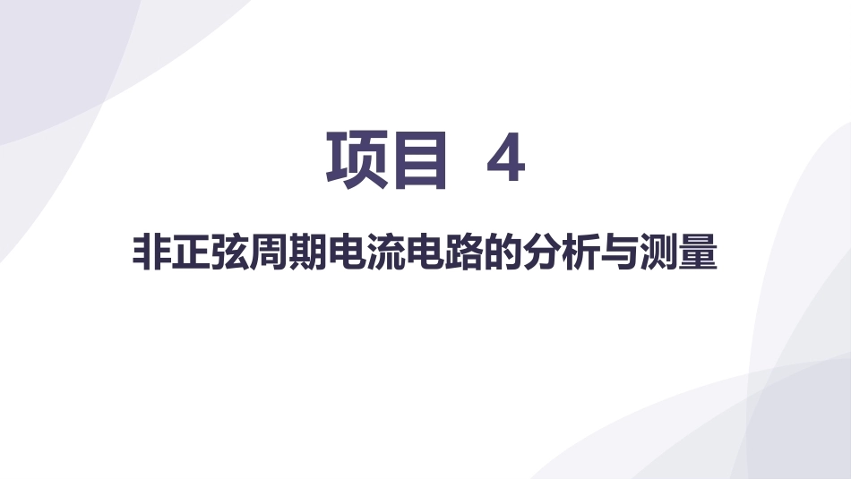 电工技术：非正弦周期电流电路的分析与测量PPT教学课件.pptx_第1页