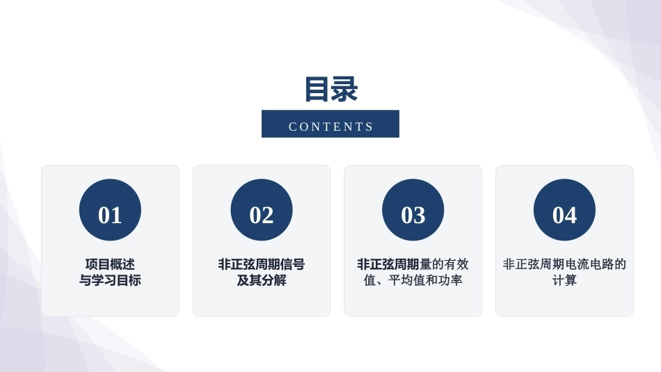 电工技术：非正弦周期电流电路的分析与测量PPT教学课件.pptx_第2页