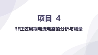 电工技术：非正弦周期电流电路的分析与测量PPT教学课件.pptx