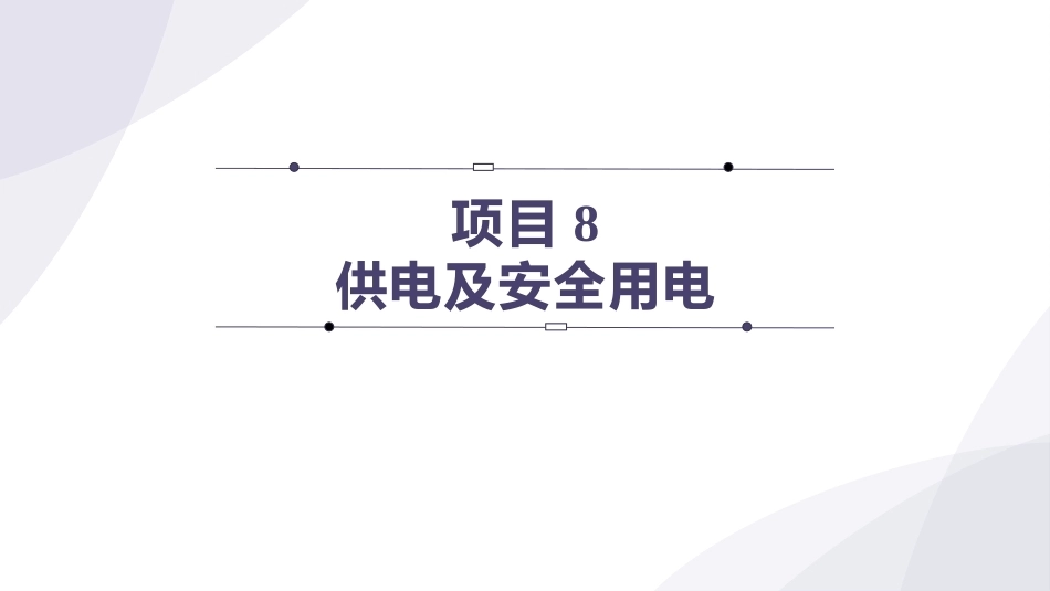 电工技术：供电及安全用电PPT教学课件.pptx_第1页