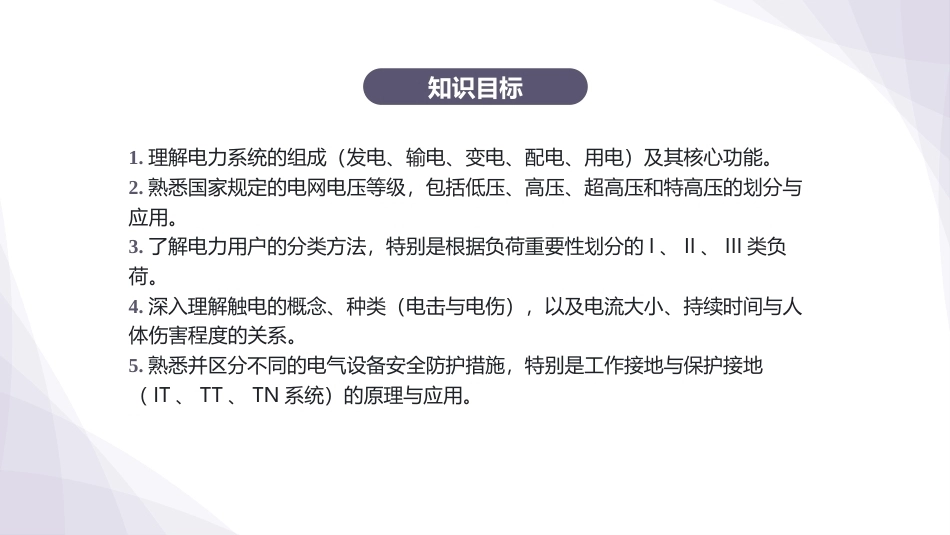 电工技术：供电及安全用电PPT教学课件.pptx_第3页