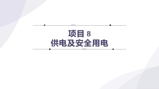 电工技术：供电及安全用电PPT教学课件.pptx