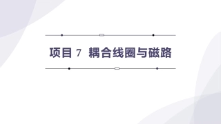 电工技术：耦合线圈与磁路的分析PPT教学课件.pptx